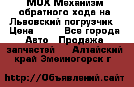 МОХ Механизм обратного хода на Львовский погрузчик › Цена ­ 100 - Все города Авто » Продажа запчастей   . Алтайский край,Змеиногорск г.